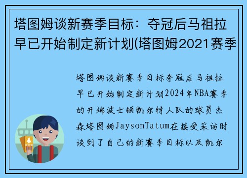 塔图姆谈新赛季目标：夺冠后马祖拉早已开始制定新计划(塔图姆2021赛季集锦)