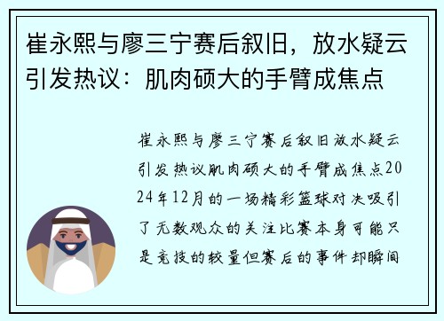 崔永熙与廖三宁赛后叙旧，放水疑云引发热议：肌肉硕大的手臂成焦点