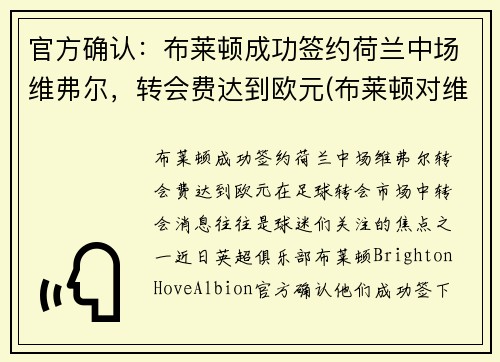 官方确认：布莱顿成功签约荷兰中场维弗尔，转会费达到欧元(布莱顿对维拉)