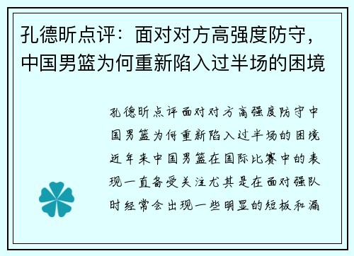 孔德昕点评：面对对方高强度防守，中国男篮为何重新陷入过半场的困境