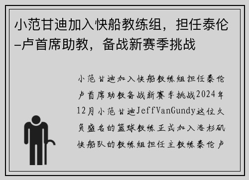 小范甘迪加入快船教练组，担任泰伦-卢首席助教，备战新赛季挑战