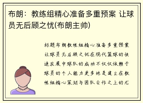 布朗：教练组精心准备多重预案 让球员无后顾之忧(布朗主帅)