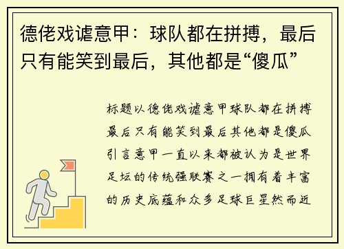 德佬戏谑意甲：球队都在拼搏，最后只有能笑到最后，其他都是“傻瓜”