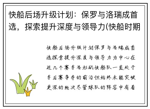 快船后场升级计划：保罗与洛瑞成首选，探索提升深度与领导力(快船时期保罗数据)