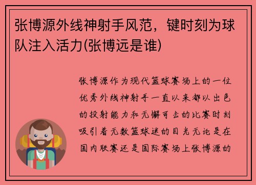 张博源外线神射手风范，键时刻为球队注入活力(张博远是谁)