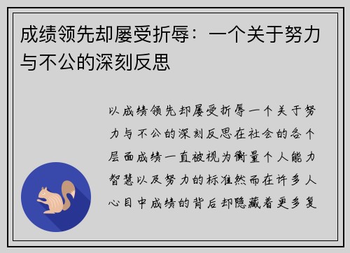 成绩领先却屡受折辱：一个关于努力与不公的深刻反思