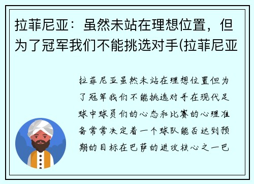 拉菲尼亚：虽然未站在理想位置，但为了冠军我们不能挑选对手(拉菲尼亚什么水平)