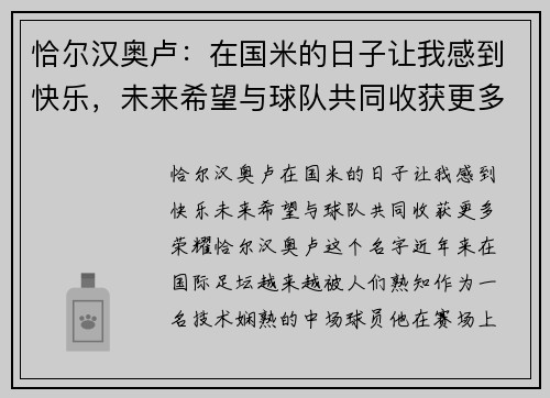 恰尔汉奥卢：在国米的日子让我感到快乐，未来希望与球队共同收获更多荣耀