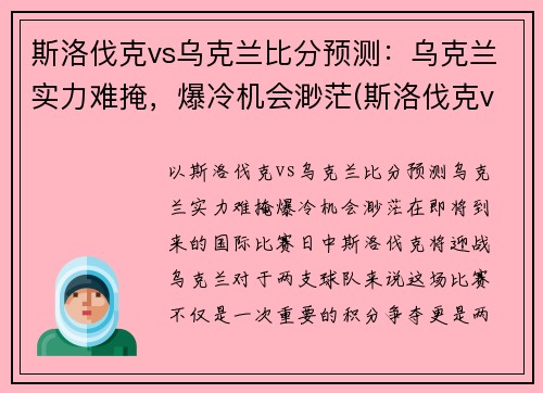 斯洛伐克vs乌克兰比分预测：乌克兰实力难掩，爆冷机会渺茫(斯洛伐克vs俄罗斯比分)