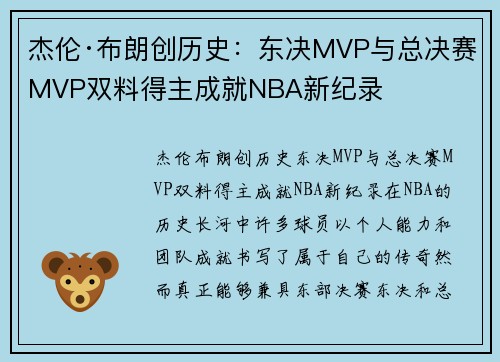 杰伦·布朗创历史：东决MVP与总决赛MVP双料得主成就NBA新纪录