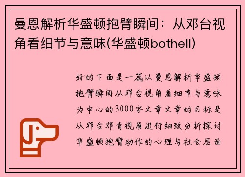 曼恩解析华盛顿抱臂瞬间：从邓台视角看细节与意味(华盛顿bothell)