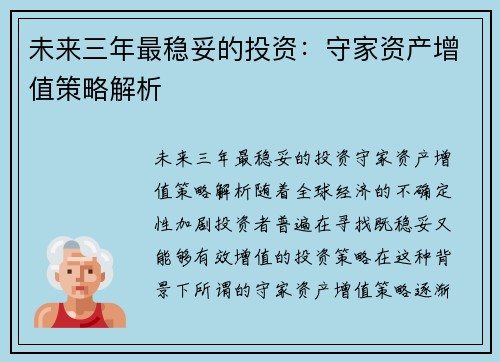 未来三年最稳妥的投资：守家资产增值策略解析