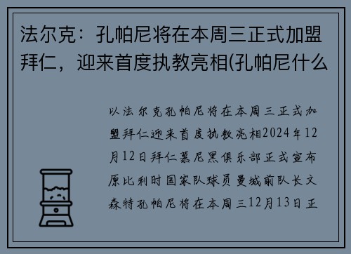 法尔克：孔帕尼将在本周三正式加盟拜仁，迎来首度执教亮相(孔帕尼什么水平)