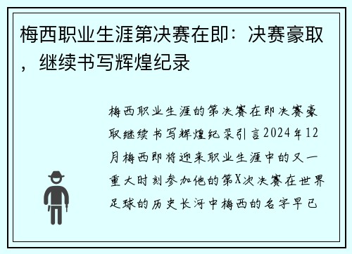 梅西职业生涯第决赛在即：决赛豪取，继续书写辉煌纪录