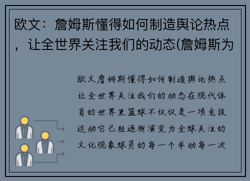 欧文：詹姆斯懂得如何制造舆论热点，让全世界关注我们的动态(詹姆斯为欧文出头)