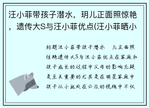 汪小菲带孩子潜水，玥儿正面照惊艳，遗传大S与汪小菲优点(汪小菲晒小玥儿近照)