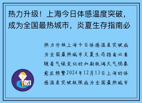 热力升级！上海今日体感温度突破，成为全国最热城市，炎夏生存指南必看！