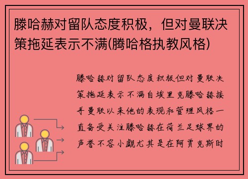 滕哈赫对留队态度积极，但对曼联决策拖延表示不满(腾哈格执教风格)