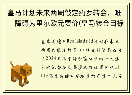 皇马计划未来两周敲定约罗转会，唯一障碍为里尔欧元要价(皇马转会目标)