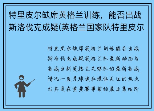 特里皮尔缺席英格兰训练，能否出战斯洛伐克成疑(英格兰国家队特里皮尔)