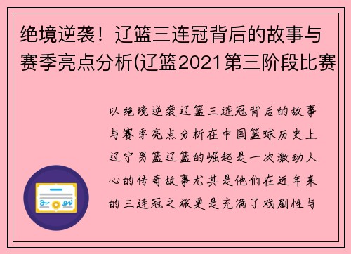 绝境逆袭！辽篮三连冠背后的故事与赛季亮点分析(辽篮2021第三阶段比赛时间表)