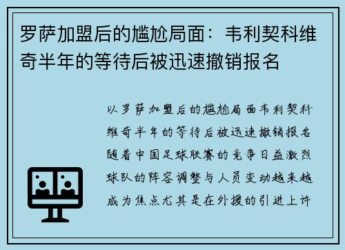 罗萨加盟后的尴尬局面：韦利契科维奇半年的等待后被迅速撤销报名