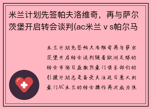 米兰计划先签帕夫洛维奇，再与萨尔茨堡开启转会谈判(ac米兰ⅴs帕尔马)