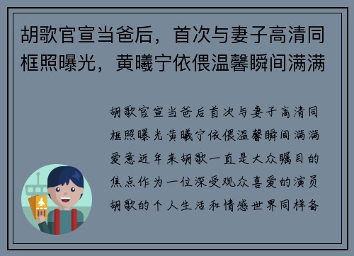 胡歌官宣当爸后，首次与妻子高清同框照曝光，黄曦宁依偎温馨瞬间满满爱意