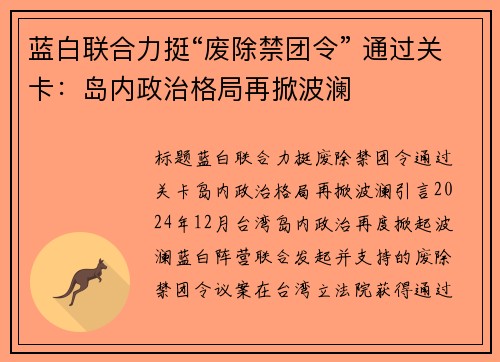 蓝白联合力挺“废除禁团令” 通过关卡：岛内政治格局再掀波澜