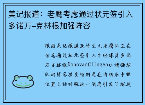 美记报道：老鹰考虑通过状元签引入多诺万-克林根加强阵容