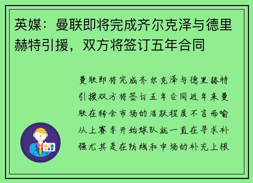 英媒：曼联即将完成齐尔克泽与德里赫特引援，双方将签订五年合同