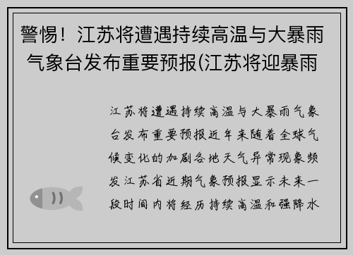 警惕！江苏将遭遇持续高温与大暴雨 气象台发布重要预报(江苏将迎暴雨)