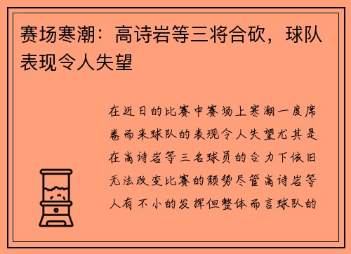 赛场寒潮：高诗岩等三将合砍，球队表现令人失望