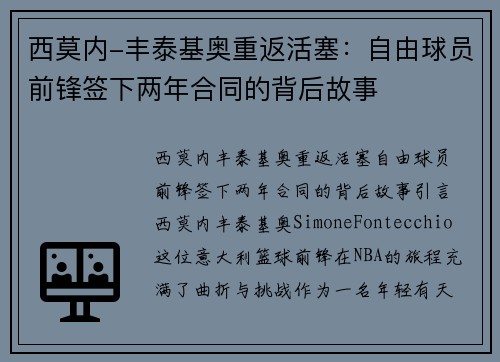 西莫内-丰泰基奥重返活塞：自由球员前锋签下两年合同的背后故事