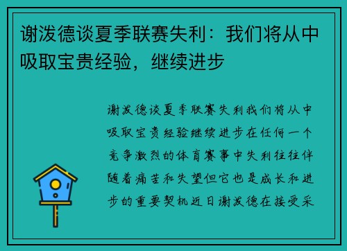 谢泼德谈夏季联赛失利：我们将从中吸取宝贵经验，继续进步