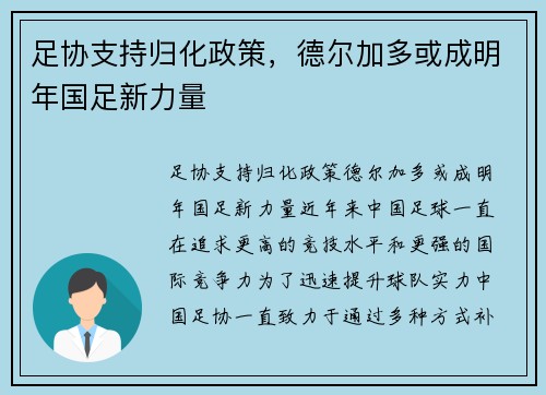 足协支持归化政策，德尔加多或成明年国足新力量