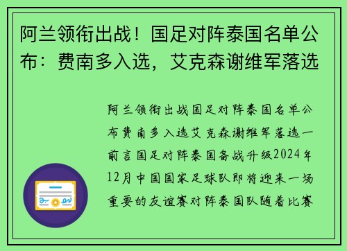 阿兰领衔出战！国足对阵泰国名单公布：费南多入选，艾克森谢维军落选