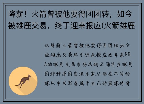 降薪！火箭曾被他耍得团团转，如今被雄鹿交易，终于迎来报应(火箭雄鹿集锦)