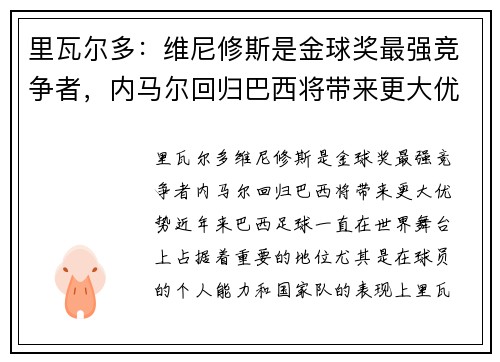 里瓦尔多：维尼修斯是金球奖最强竞争者，内马尔回归巴西将带来更大优势