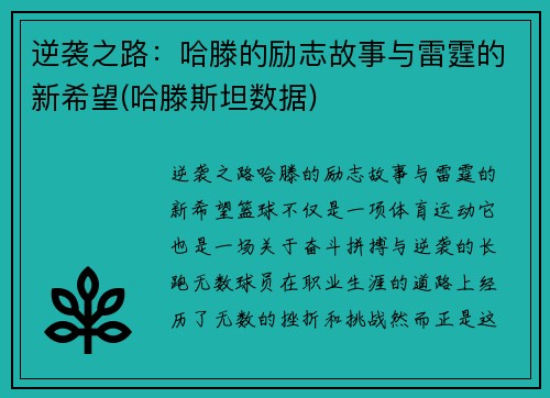 逆袭之路：哈滕的励志故事与雷霆的新希望(哈滕斯坦数据)