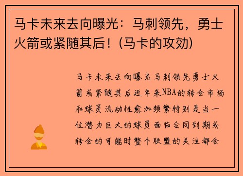 马卡未来去向曝光：马刺领先，勇士火箭或紧随其后！(马卡的攻効)