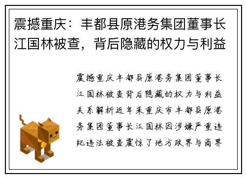 震撼重庆：丰都县原港务集团董事长江国林被查，背后隐藏的权力与利益关系解析