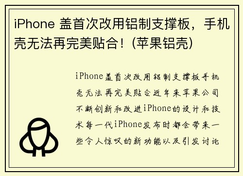 iPhone 盖首次改用铝制支撑板，手机壳无法再完美贴合！(苹果铝壳)