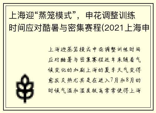 上海迎“蒸笼模式”，申花调整训练时间应对酷暑与密集赛程(2021上海申花)