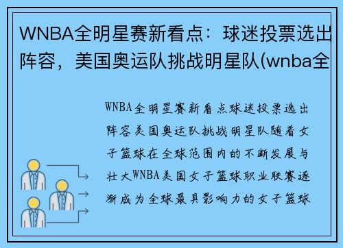 WNBA全明星赛新看点：球迷投票选出阵容，美国奥运队挑战明星队(wnba全明星赛历史得分)