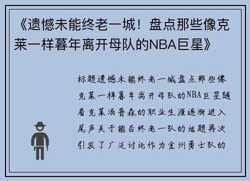 《遗憾未能终老一城！盘点那些像克莱一样暮年离开母队的NBA巨星》