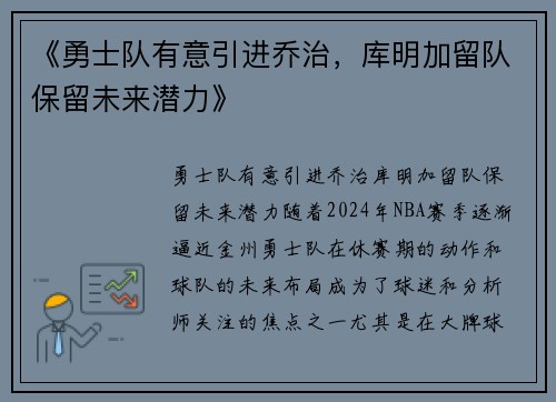 《勇士队有意引进乔治，库明加留队保留未来潜力》