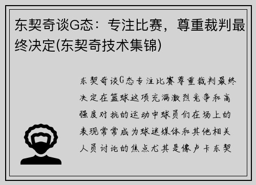 东契奇谈G态：专注比赛，尊重裁判最终决定(东契奇技术集锦)