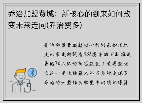 乔治加盟费城：新核心的到来如何改变未来走向(乔治费多)