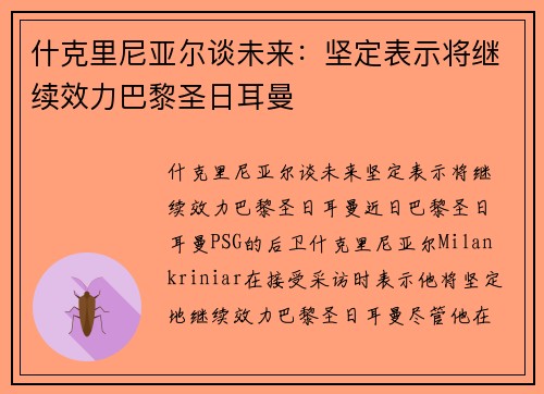 什克里尼亚尔谈未来：坚定表示将继续效力巴黎圣日耳曼